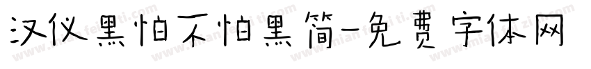 汉仪黑怕不怕黑简字体转换