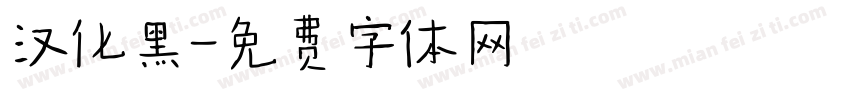汉化黑字体转换