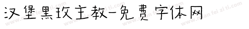 汉堡黑玫主教字体转换