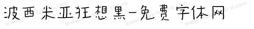 波西米亚狂想黑字体转换