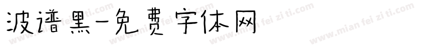 波谱黑字体转换