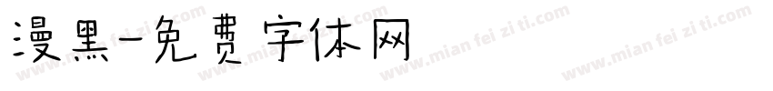 漫黑字体转换