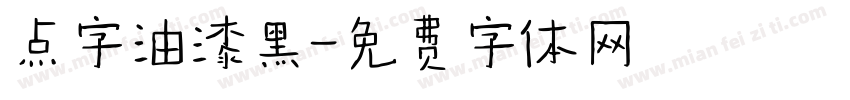 点字油漆黑字体转换