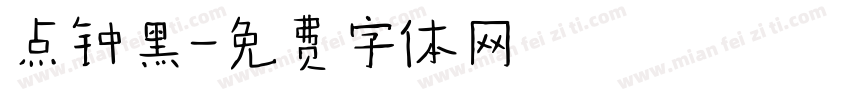点钟黑字体转换