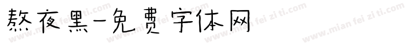 熬夜黑字体转换