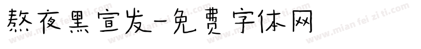 熬夜黑宣发字体转换