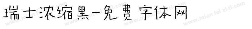 瑞士浓缩黑字体转换