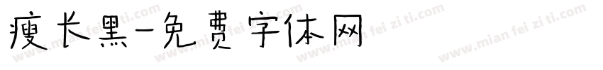 瘦长黑字体转换