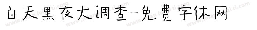 白天黑夜大调查字体转换