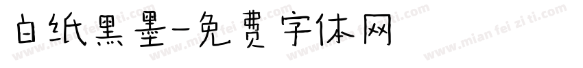 白纸黑墨字体转换
