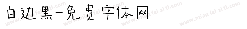 白边黑字体转换