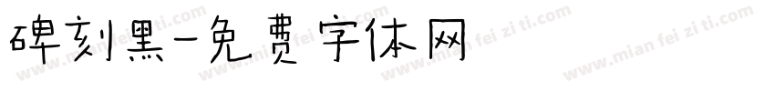 碑刻黑字体转换
