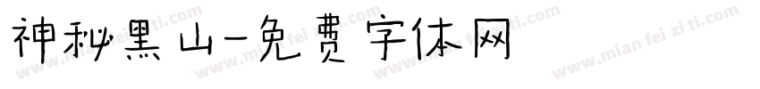神秘黑山字体转换