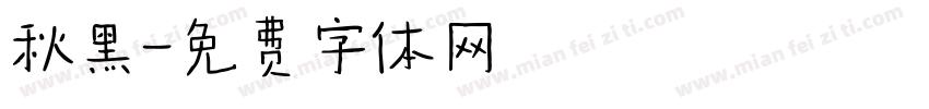 秋黑字体转换