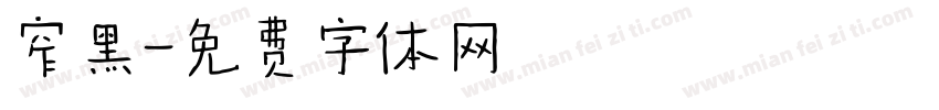 窄黑字体转换