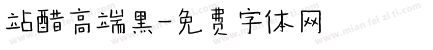 站醋高端黑字体转换