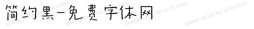 简约黑字体转换