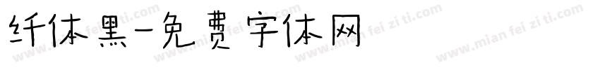纤体黑字体转换