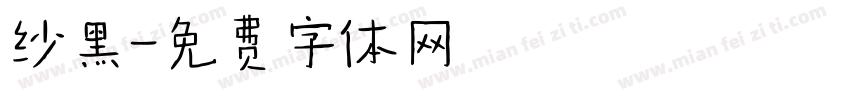 纱黑字体转换