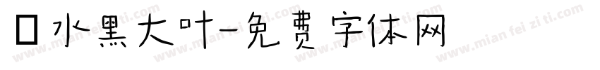 聖水黑大叶字体转换