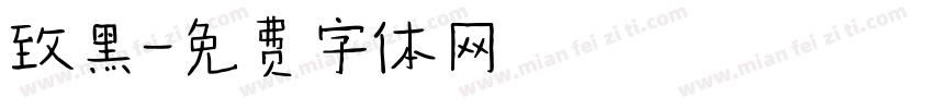 致黑字体转换