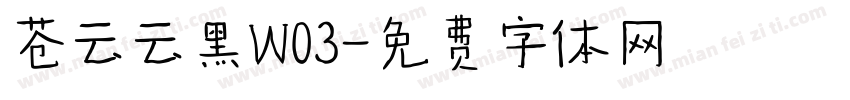 苍云云黑W03字体转换