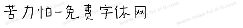 苦力怕字体转换