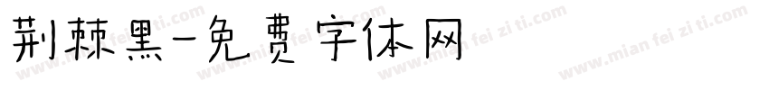荆棘黑字体转换