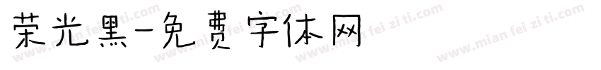 荣光黑字体转换