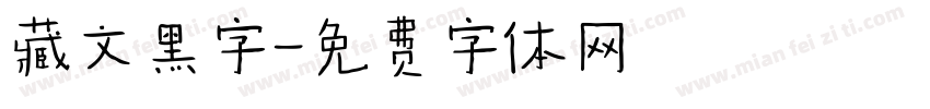 藏文黑字字体转换
