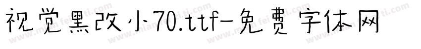 视觉黑改小70.ttf字体转换