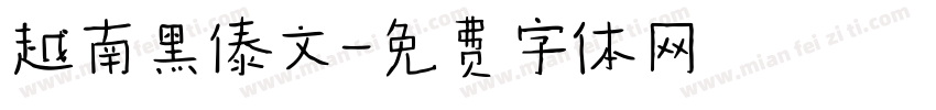 越南黑傣文字体转换