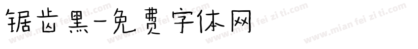 锯齿黑字体转换