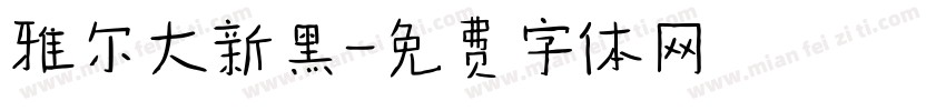 雅尔大新黑字体转换