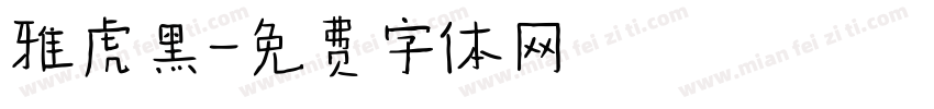 雅虎黑字体转换
