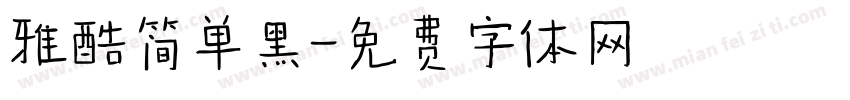 雅酷简单黑字体转换