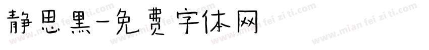 静思黑字体转换