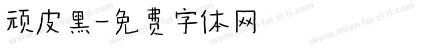 顽皮黑字体转换