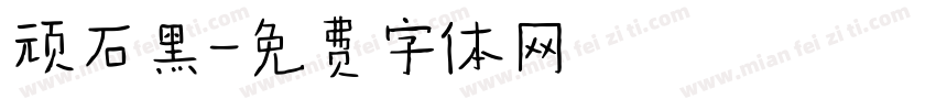 顽石黑字体转换