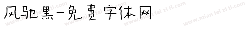 风驰黑字体转换