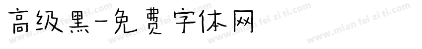 高级黑字体转换