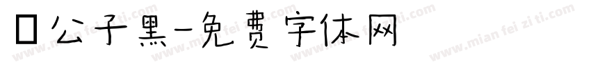 鬆公子黑字体转换