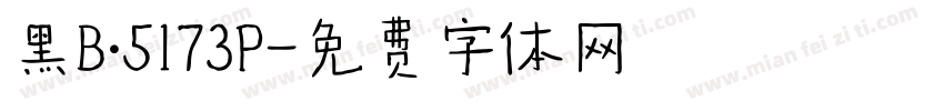 黑B·5173P字体转换