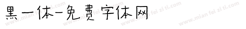 黑一体字体转换