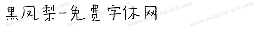 黑凤梨字体转换