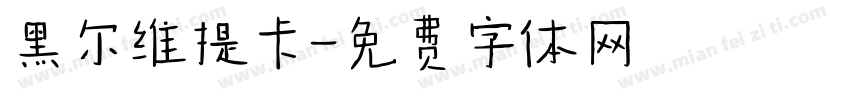 黑尔维提卡字体转换