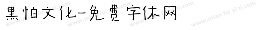 黑怕文化字体转换