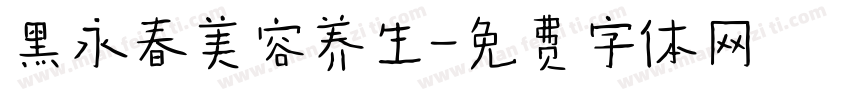黑永春美容养生字体转换
