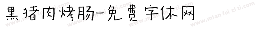黑猪肉烤肠字体转换