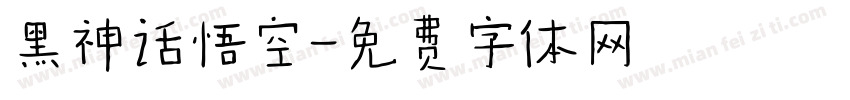 黑神话悟空字体转换